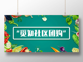 绿色简约果蔬边框生鲜蔬菜社区团购展板
